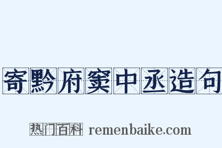 寄黔府窦中丞造句是什么意思的图片